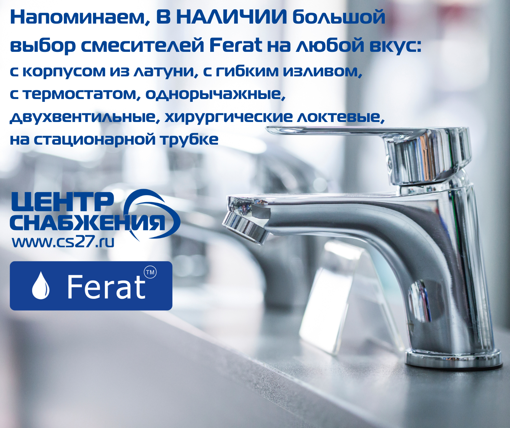 ТД «Центр Снабжения» - смесители Ferat в ассортименте, для моек, умывальников, ванны, душа
