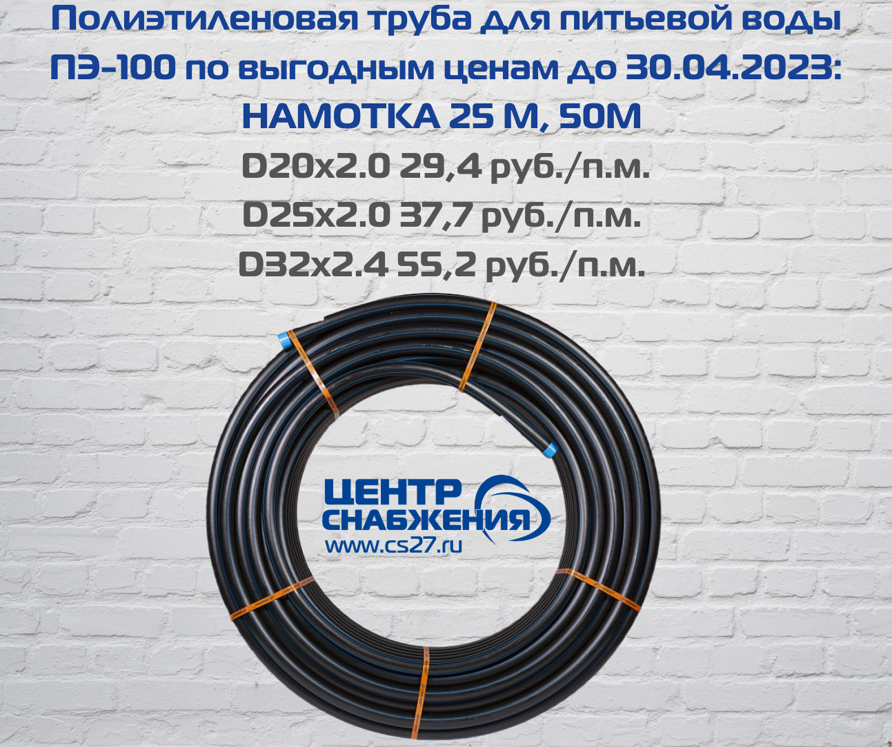 Полиэтиленовая труба для питьевой воды ПЭ-100 по выгодным ценам до 30.04.2023: намотка 25 м, 50 м