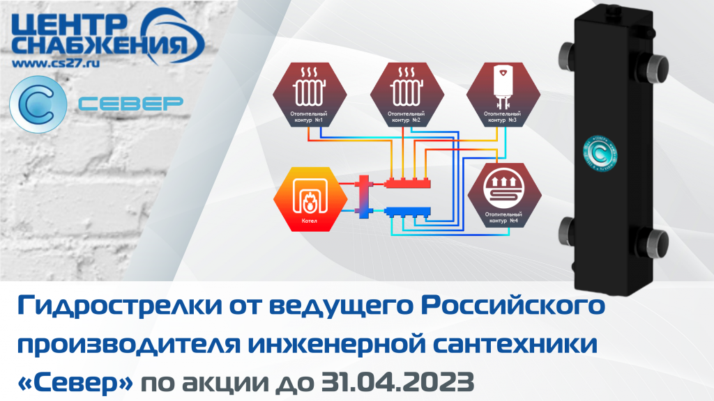 Гидрострелки от ведущего Российского производителя инженерной сантехники «Север» по акции до 31.04.2023 Гидрострелки от ведущего Российского производителя инженерной сантехники «Север» по акции до 31.04.2023