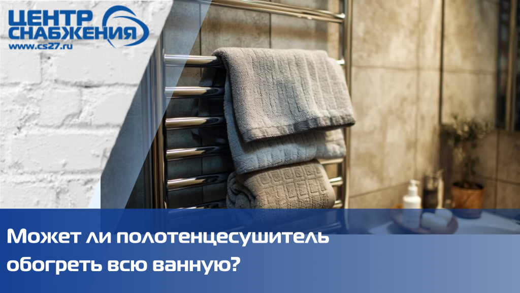 Может ли полотенцесушитель обогреть всю ванную? Может ли полотенцесушитель обогреть всю ванную?