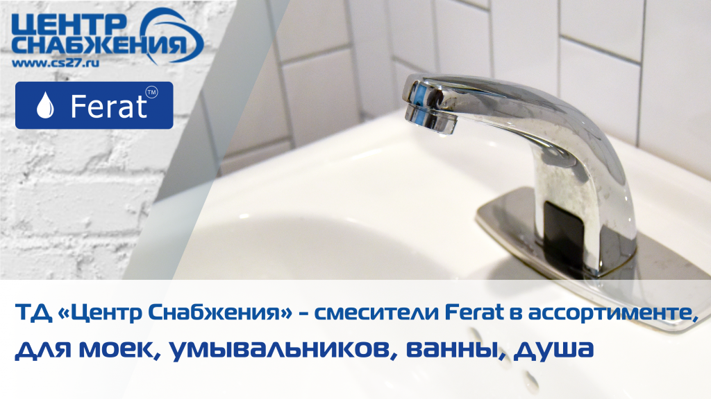 Cмесители для душа, мойки, умывальника, ванны Ferat купить