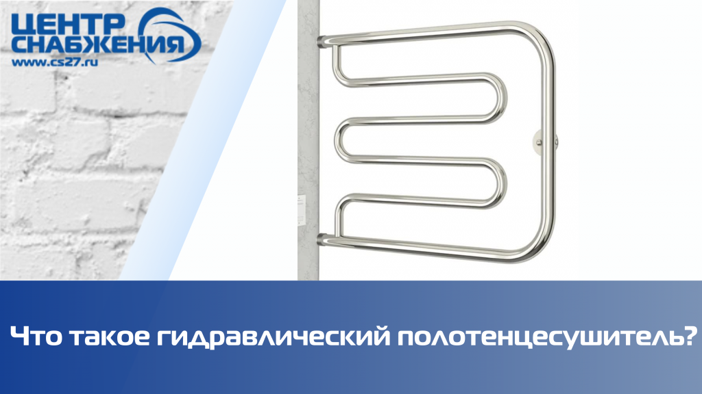 Что такое гидравлический полотенцесушитель? Что такое гидравлический полотенцесушитель?