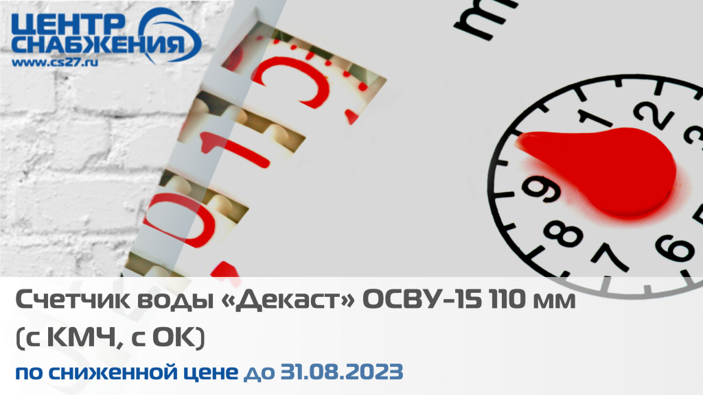 Счетчик воды «Декаст» ОСВУ-15 110 мм