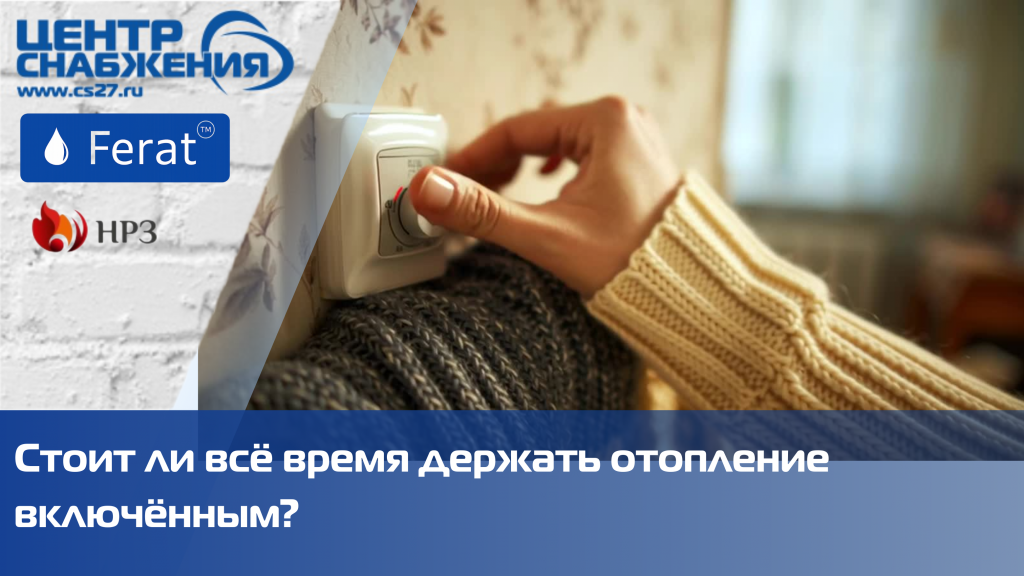 Дороже ли постоянно включать и выключать отопление?