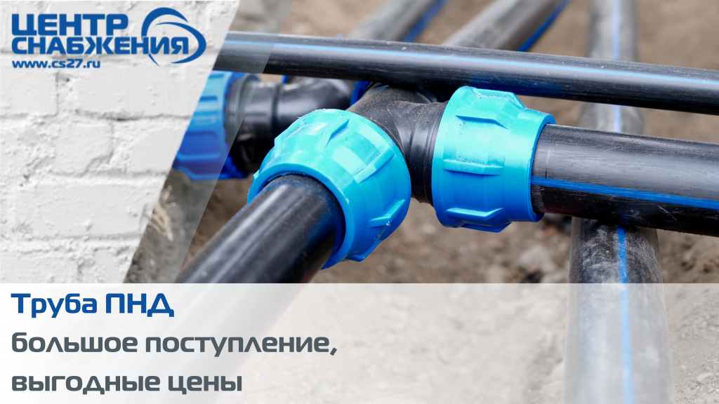 Труба ПНД: большое поступление, выгодные цены