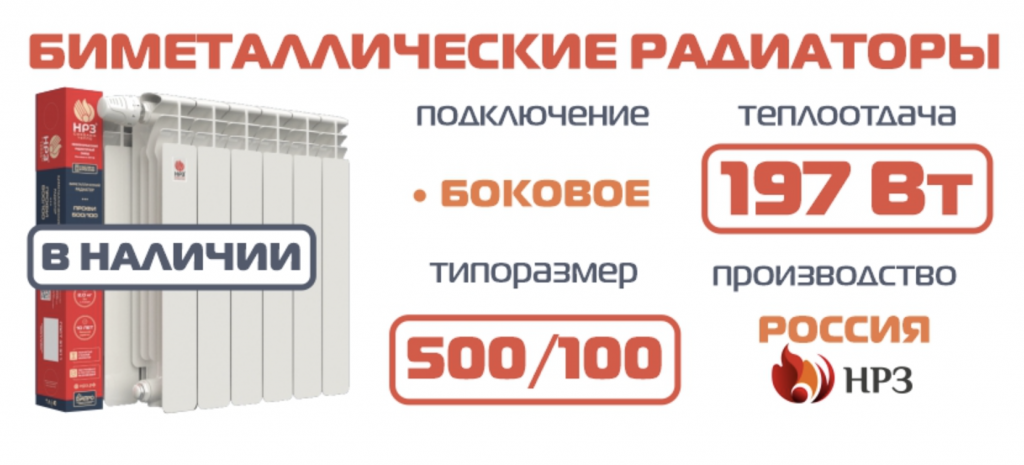 Биметаллические радиаторы отопления НРЗ производства Россия