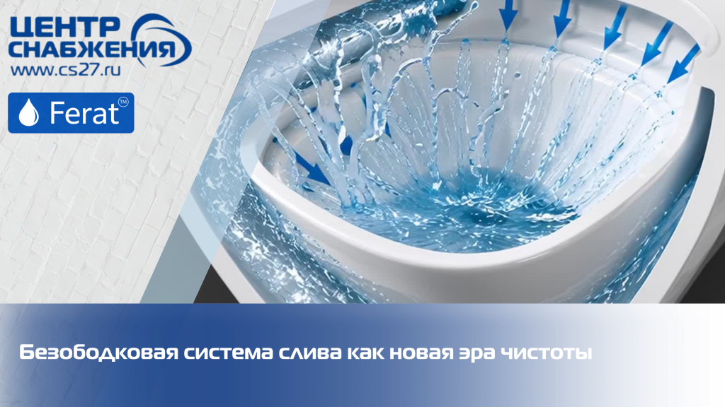 Безободковая система слива как новая эра чистоты Безободковая система слива как новая эра чистоты